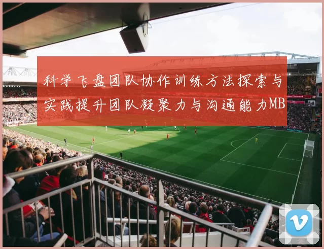 科学飞盘团队协作训练方法探索与实践提升团队凝聚力与沟通能力MBA