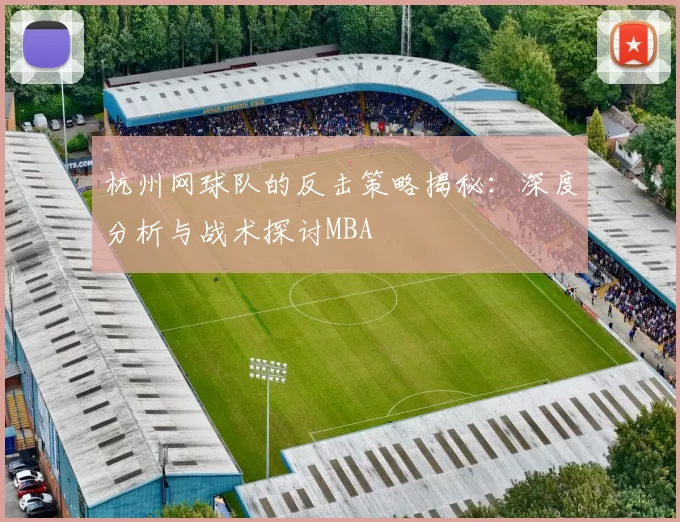 杭州网球队的反击策略揭秘：深度分析与战术探讨MBA