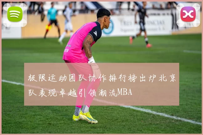 极限运动团队协作排行榜出炉北京队表现卓越引领潮流MBA