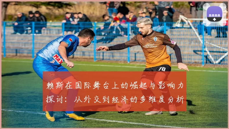 赖斯在国际舞台上的崛起与影响力探讨：从外交到经济的多维度分析