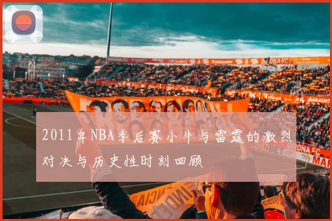 2011年NBA季后赛小牛与雷霆的激烈对决与历史性时刻回顾