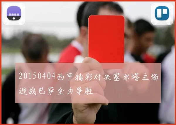 20150404西甲精彩对决塞尔塔主场迎战巴萨全力争胜