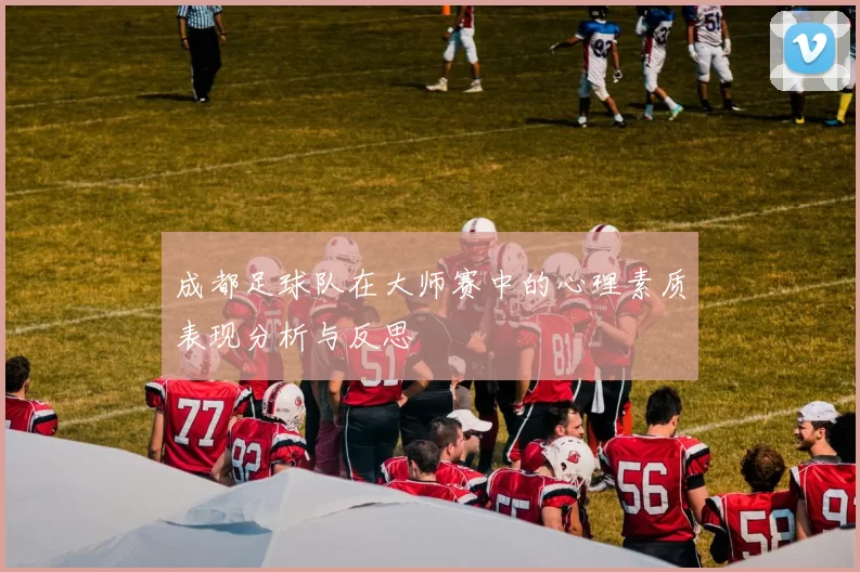 成都足球队在大师赛中的心理素质表现分析与反思