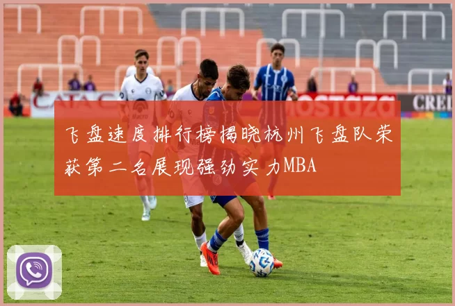 飞盘速度排行榜揭晓杭州飞盘队荣获第二名展现强劲实力MBA
