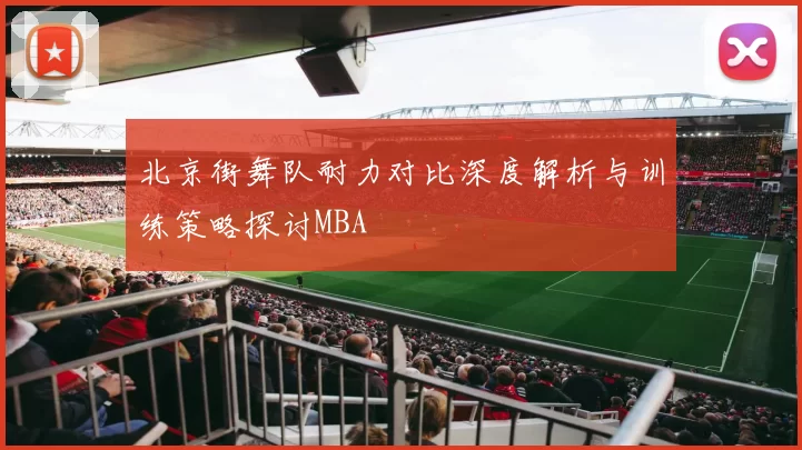北京街舞队耐力对比深度解析与训练策略探讨MBA
