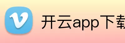 开云app下载 Logo